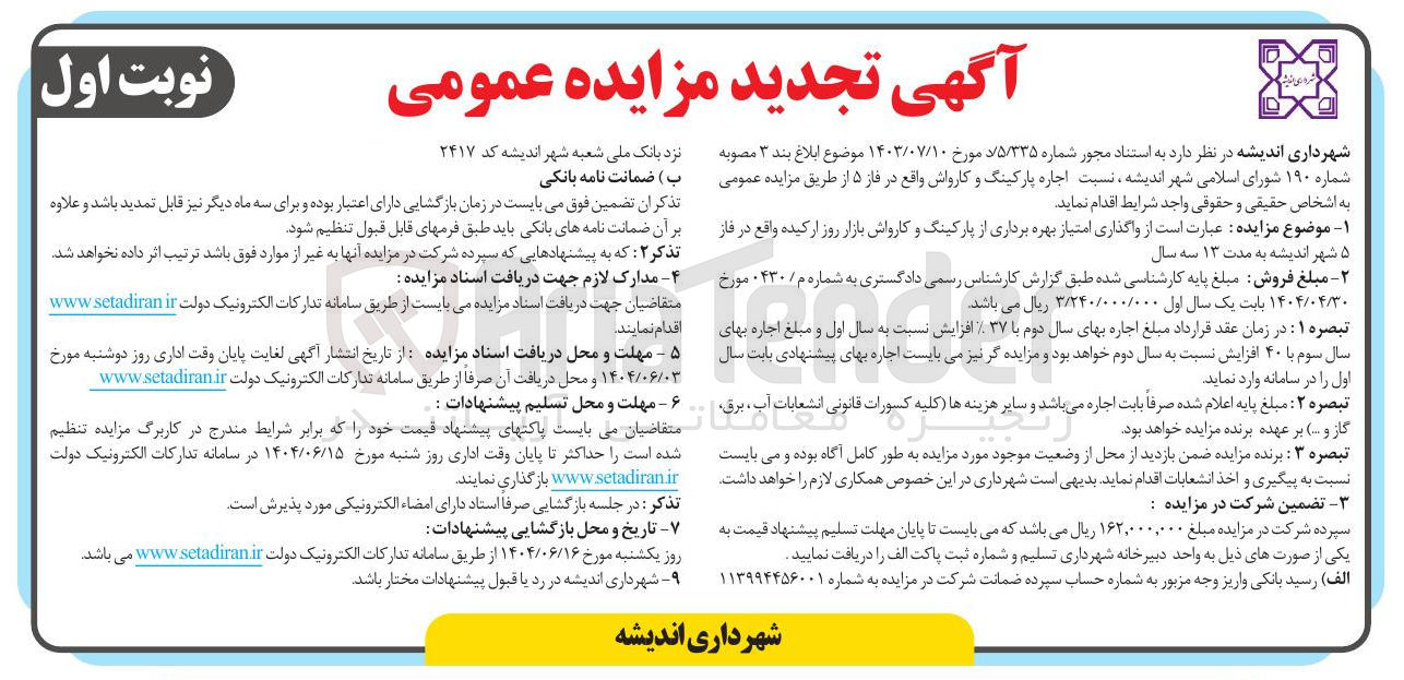 تصویر کوچک آگهی واگذاری امتیاز بهره برداری از پارکینگ و کارواش بازار روز ارکیده