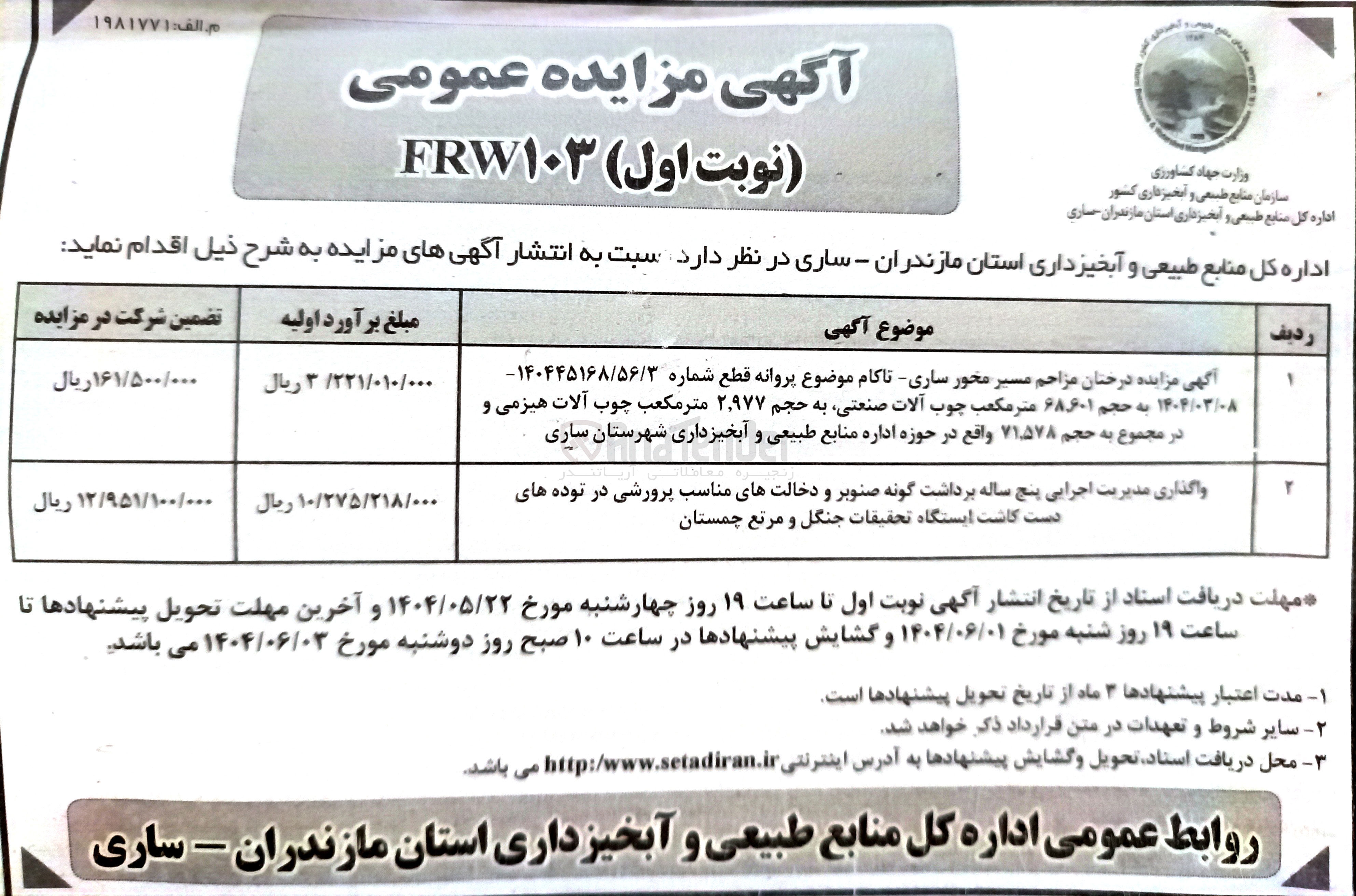 تصویر کوچک آگهی فروش درختان مزاحم مسیر محور ساری تاکام موضوع پروانه قطع به حجم ۶۸.۶۰۱ متر مکعب چوب آلات صنعتی به حجم 2.977 متر مکعب چوب آلات هیزمی و در مجموع به حجم ۷۱.۵۷۸ 