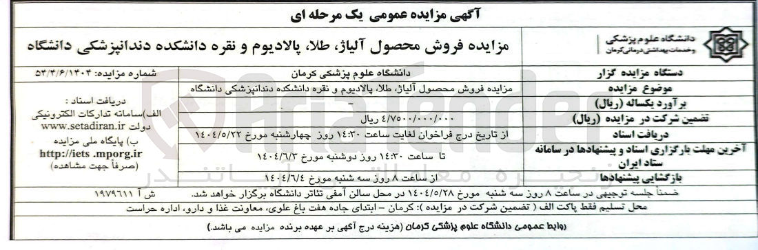 تصویر کوچک آگهی فروش محصول آلیاژ طلا پالادیوم و نقره 
