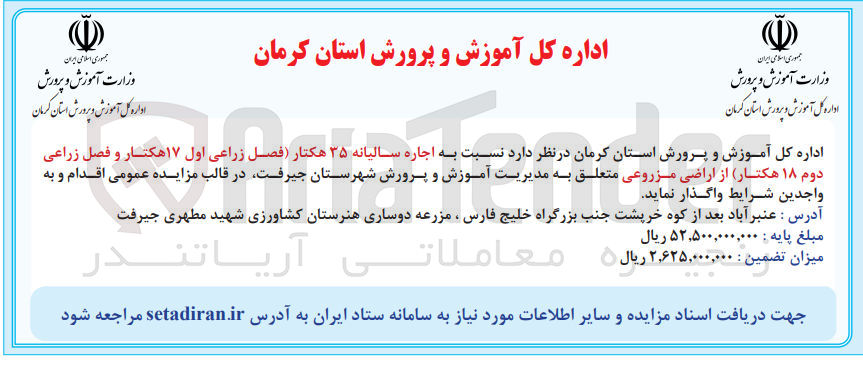 تصویر کوچک آگهی اجاره سالیانه ۳۵ هکتار (فصل زراعی اول ۱۷ هکتار و فصل زراعی دوم ۱۸ هکتار) از اراضی مزروعی