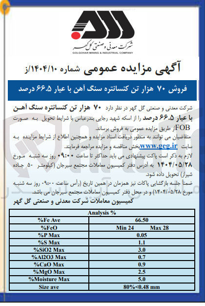 تصویر کوچک آگهی فروش ۷۰ هزار تن کنسانتره سنگ آهن با عیار ۶۶.۵ درصد 