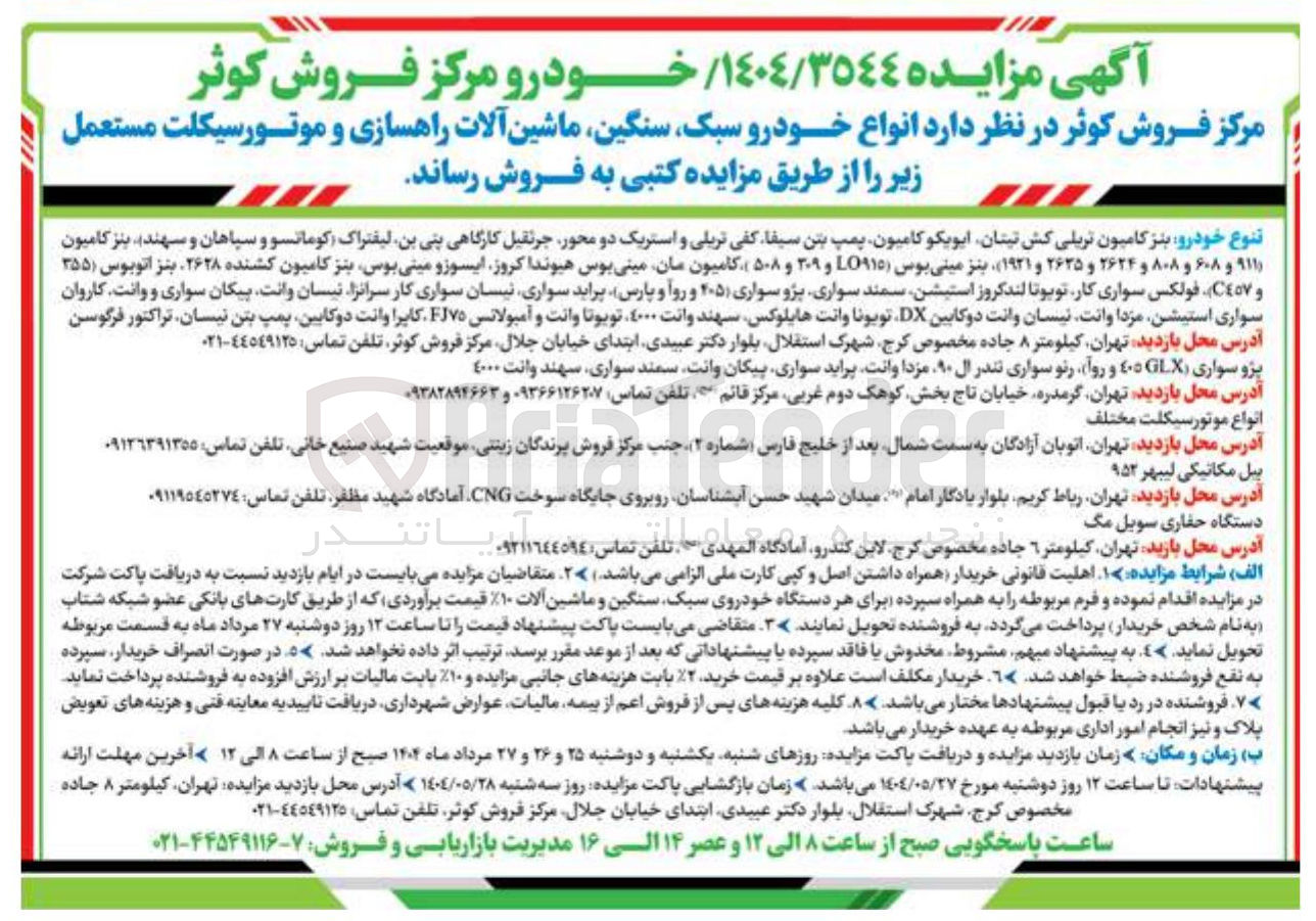 تصویر کوچک آگهی فروش انواع خودرو سبک سنگین ماشین آلات راهسازی و موتورسیکلت مستعمل