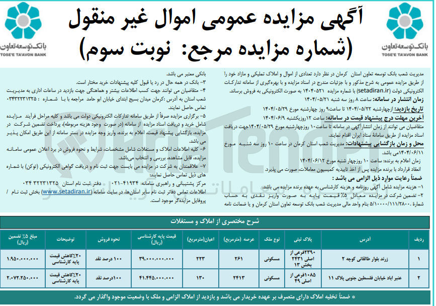 تصویر کوچک آگهی فروش تعدادی از اموال و املاک تملیکی و مازاد در 2 ردیف با کاربری مسکونی