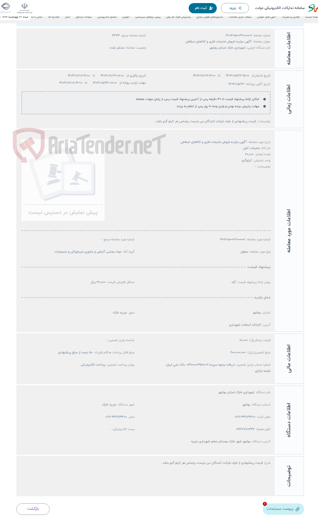 تصویر کوچک آگهی حراج آگهی مزایده فروش ضایعات فلزی و کالاهای اسقاطی