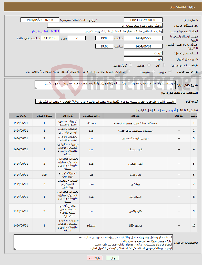 تصویر کوچک آگهی نیاز انتخاب تامین کننده-خرید،نصب،راه اندازی دوربین مداربسته وپشتیبانی دائمی(شرایط ومشخصات فنی به پیوست می باشد)