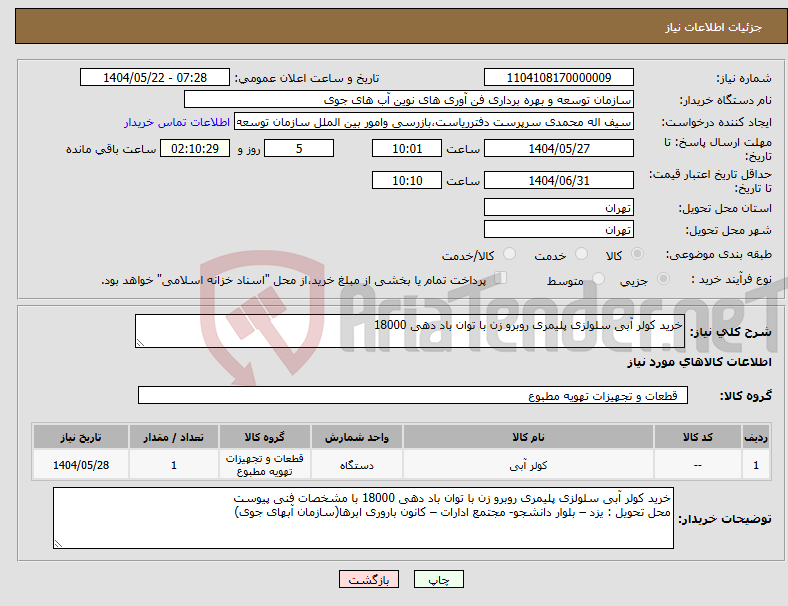 تصویر کوچک آگهی نیاز انتخاب تامین کننده-خرید کولر آبی سلولزی پلیمری روبرو زن با توان باد دهی 18000
