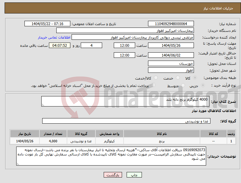 تصویر کوچک آگهی نیاز انتخاب تامین کننده- 4000 کیلوگرم برنج دانه بلند
