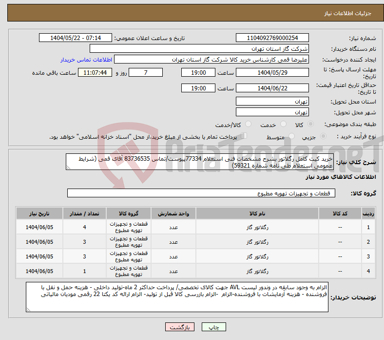 تصویر کوچک آگهی نیاز انتخاب تامین کننده-خرید کیت کامل رگلاتور بشرح مشخصات فنی استعلام 77334پیوست/تماس 83736535 آقای قمی (شرایط عمومی استعلام طی نامه شماره 59321)