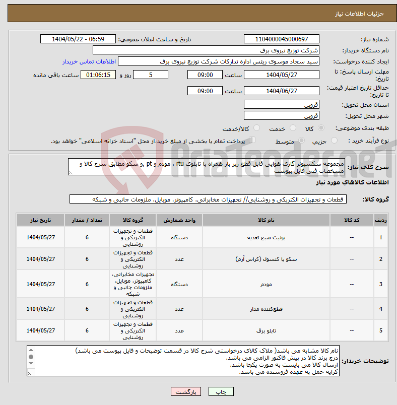 تصویر کوچک آگهی نیاز انتخاب تامین کننده-مجموعه سکسیونر گازی هوایی قابل قطع زیر بار همراه با تابلوی rtu ، مودم و pt ,و سکو مطابق شرح کالا و مشخصات فنی فایل پیوست