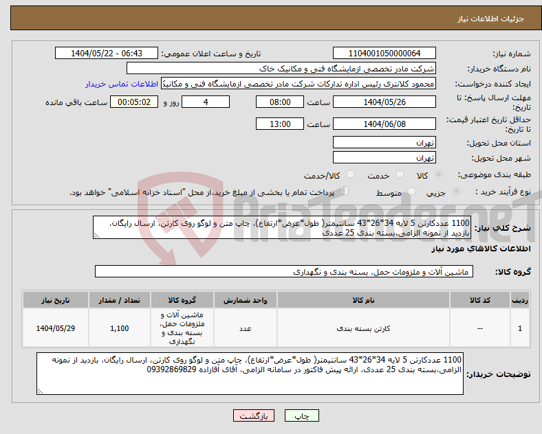 تصویر کوچک آگهی نیاز انتخاب تامین کننده-1100 عددکارتن 5 لایه 34*26*43 سانتیمتر( طول*عرض*ارتفاع)، چاپ متن و لوگو روی کارتن، ارسال رایگان، بازدید از نمونه الزامی،بسته بندی 25 عددی