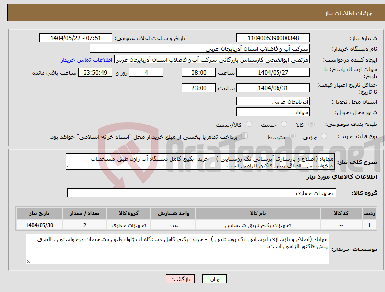 تصویر کوچک آگهی نیاز انتخاب تامین کننده-مهاباد (اصلاح و بازسازی آبرساتی تک روستایی ) - خرید پکیج کامل دستگاه آب ژاول طبق مشخصات درخواستی . الصاق پیش فاکتور الزامی است.