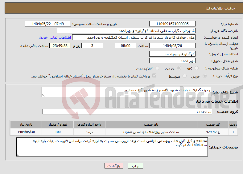 تصویر کوچک آگهی نیاز انتخاب تامین کننده-جدول گذاری خیایابان شهید قاسم زاده شهر گراب سفلی