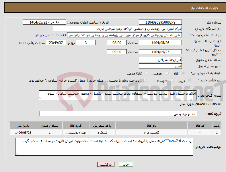 تصویر کوچک آگهی نیاز انتخاب تامین کننده-اقلام پروتیینی طبق لیست پیوست -(استعلام بهای پیوست شده، تکمیل و ممهور وپیوست سامانه شود)