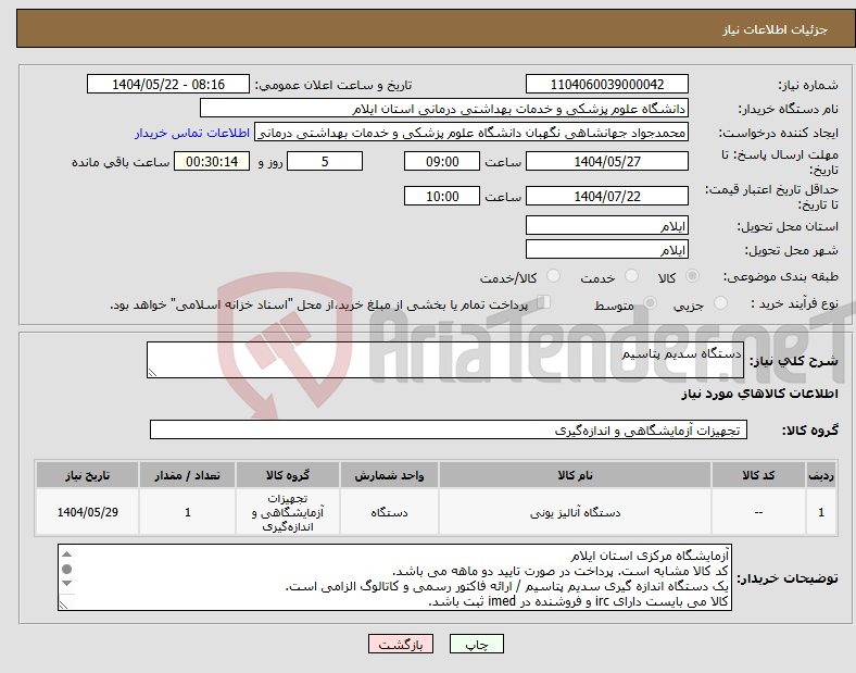 تصویر کوچک آگهی نیاز انتخاب تامین کننده-دستگاه سدیم پتاسیم