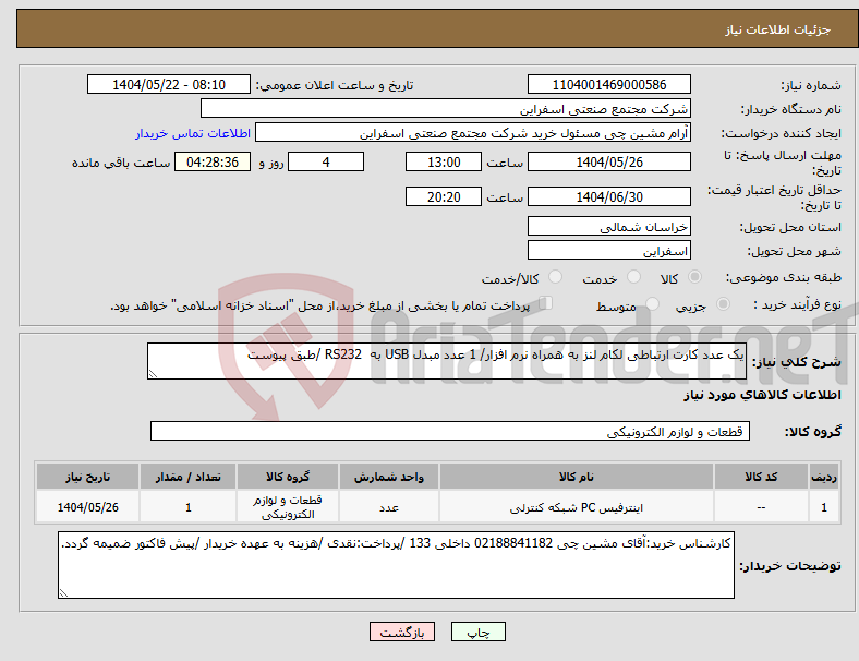 تصویر کوچک آگهی نیاز انتخاب تامین کننده-یک عدد کارت ارتباطی لکام لنز به همراه نرم افزار/ 1 عدد مبدل USB به RS232 /طبق پیوست