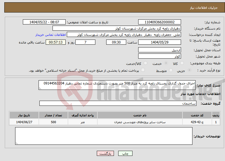 تصویر کوچک آگهی نیاز انتخاب تامین کننده-اجرای جدول گذاری روستای زاویه کرد به متراز 500 متر بصورت دستمزدی شماره تماس دهیار 09144563204