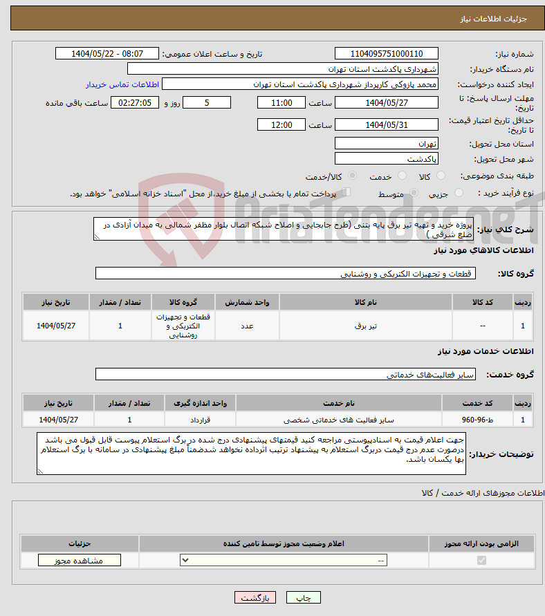 تصویر کوچک آگهی نیاز انتخاب تامین کننده-پروژه خرید و تهیه تیر برق پایه بتنی (طرح جابجایی و اصلاح شبکه اتصال بلوار مظفر شمالی به میدان آزادی در ضلع شرقی )