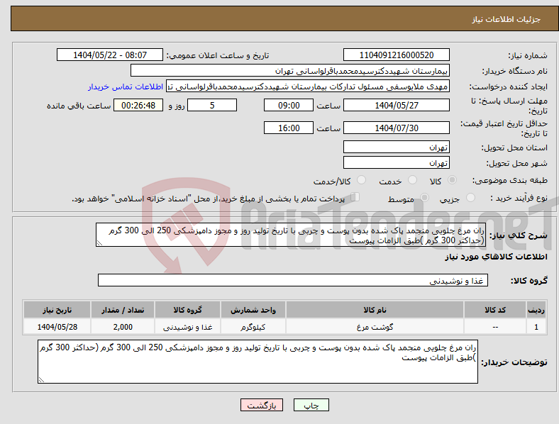 تصویر کوچک آگهی نیاز انتخاب تامین کننده-ران مرغ چلویی منجمد پاک شده بدون پوست و چربی با تاریخ تولید روز و مجوز دامپزشکی 250 الی 300 گرم (حداکثر 300 گرم )طبق الزامات پیوست 