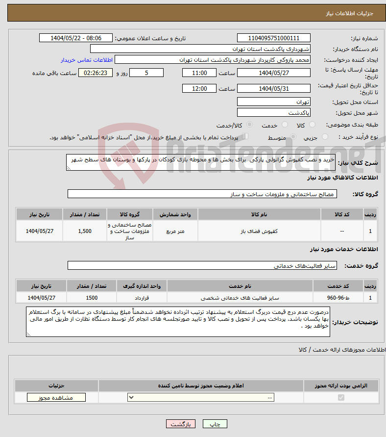 تصویر کوچک آگهی نیاز انتخاب تامین کننده-خرید و نصب کفپوش گرانولی پارکی برای بخش ها و محوطه بازی کودکان در پارکها و بوستان های سطح شهر