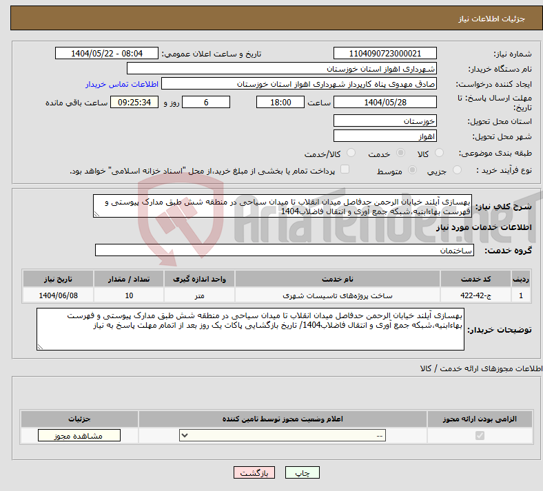 تصویر کوچک آگهی نیاز انتخاب تامین کننده-بهسازی آیلند خیابان الرحمن حدفاصل میدان انقلاب تا میدان سیاحی در منطقه شش طبق مدارک پیوستی و فهرست بهاءابنیه،شبکه جمع آوری و انتقال فاضلاب1404