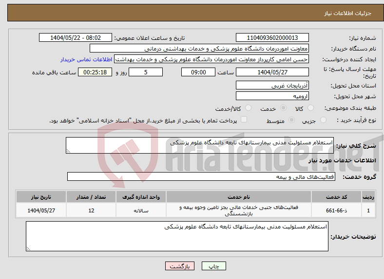 تصویر کوچک آگهی نیاز انتخاب تامین کننده-استعلام مسئولیت مدنی بیمارستانهای تابعه دانشگاه علوم پزشکی