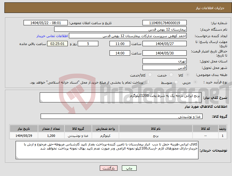 تصویر کوچک آگهی نیاز انتخاب تامین کننده- برنج ایرانی درجه یک به شرط پخت 1200کیلوگرم