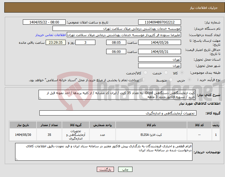 تصویر کوچک آگهی نیاز انتخاب تامین کننده-کیت ازمایشگاهی دستگاهی G6pd به تعداد 35 کیت / ایران کد مشابه / از کلیه برندها / اخذ نمونه قبل از خرید / تسویه فاکتور حدود 3 ماهه