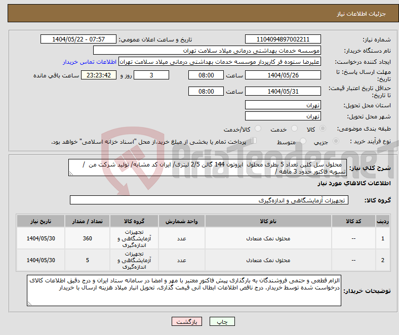 تصویر کوچک آگهی نیاز انتخاب تامین کننده- محلول سل کلین تعداد 5 بطری محلول ایزوتون 144 گالن 2/5 لیتری/ ایران کد مشابه/ تولید شرکت من / تسویه فاکتور حدود 3 ماهه /
