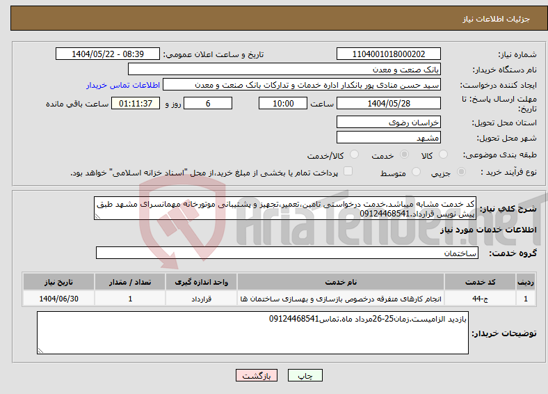 تصویر کوچک آگهی نیاز انتخاب تامین کننده-کد خدمت مشابه میباشد.خدمت درخواستی تامین،تعمیر،تجهیز و پشتیبانی موتورخانه مهمانسرای مشهد طبق پیش نویس قرارداد.09124468541