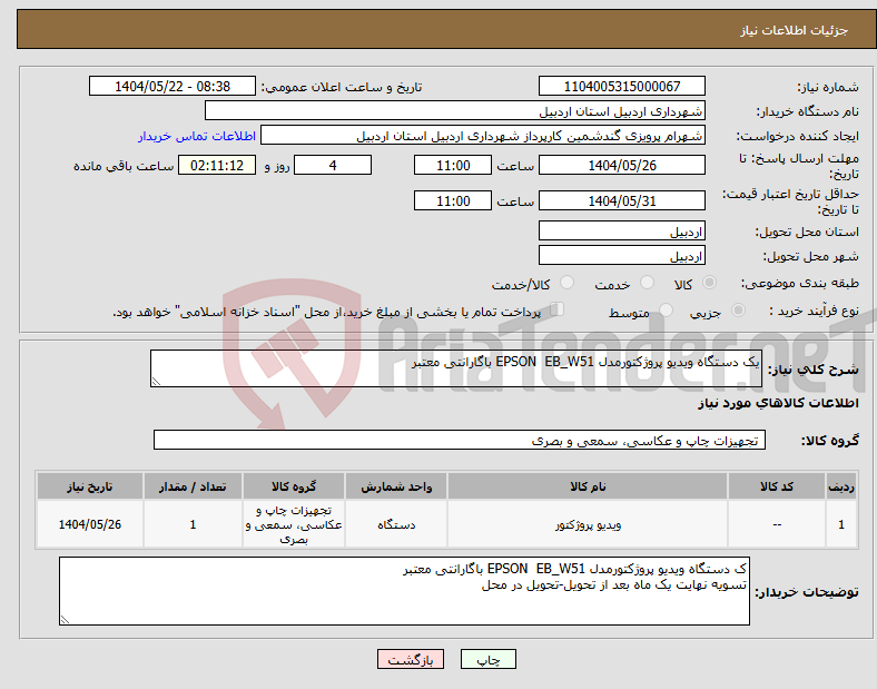 تصویر کوچک آگهی نیاز انتخاب تامین کننده-یک دستگاه ویدیو پروژکتورمدل EPSON EB_W51 باگارانتی معتبر