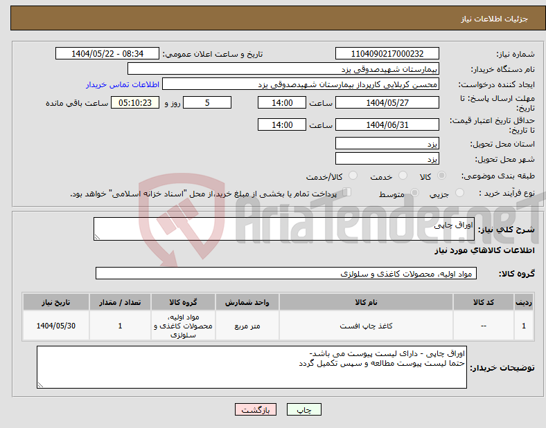 تصویر کوچک آگهی نیاز انتخاب تامین کننده-اوراق چاپی