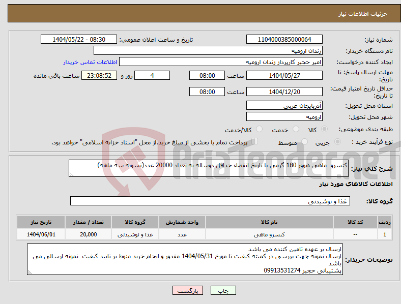 تصویر کوچک آگهی نیاز انتخاب تامین کننده-کنسرو ماهی هوور 180 گرمی با تاریخ انقضاء حداقل دوساله به تعداد 20000 عدد(تسویه سه ماهه)