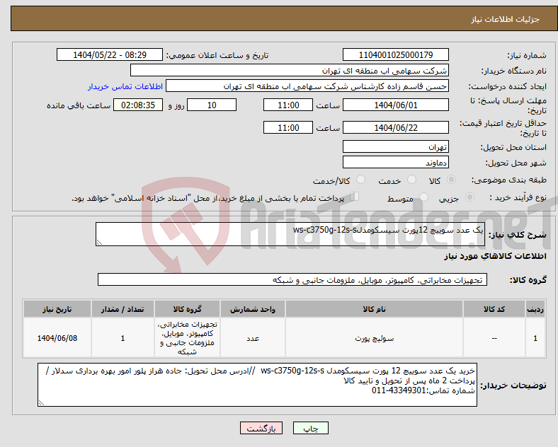 تصویر کوچک آگهی نیاز انتخاب تامین کننده-یک عدد سوییچ 12پورت سیسکومدلws-c3750g-12s-s