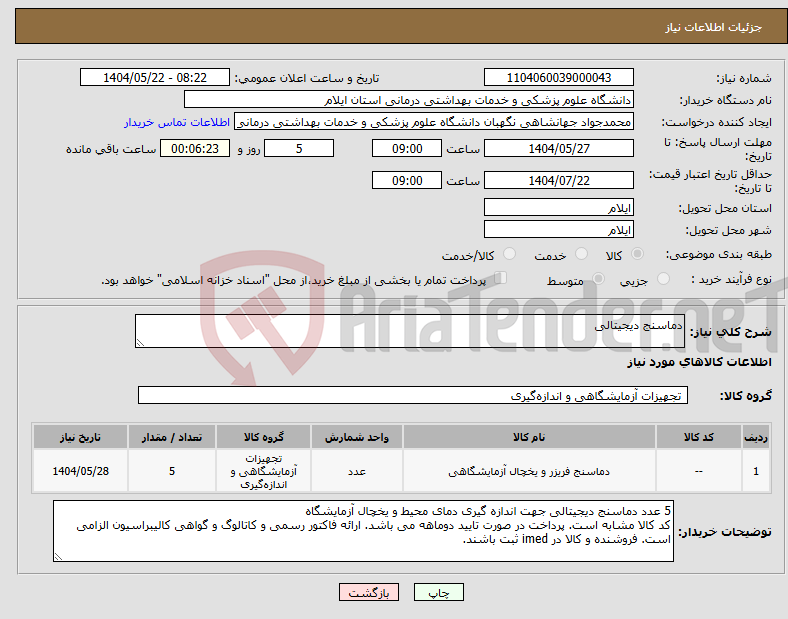 تصویر کوچک آگهی نیاز انتخاب تامین کننده-دماسنج دیجیتالی