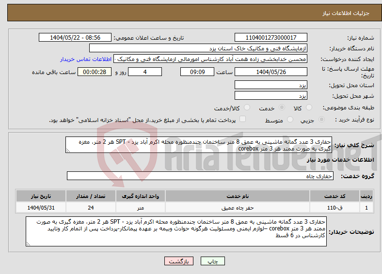 تصویر کوچک آگهی نیاز انتخاب تامین کننده-حفاری 3 عدد گمانه ماشینی به عمق 8 متر ساختمان چندمنظوره محله اکرم آباد یزد - SPT هر 2 متر، مغزه گیری به صورت ممتد هر 3 متر corebox