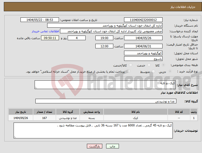 تصویر کوچک آگهی نیاز انتخاب تامین کننده-کیک دو لایه 