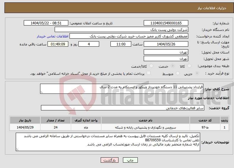 تصویر کوچک آگهی نیاز انتخاب تامین کننده-قرارداد پشتیبانی 11 دستگاه خودپرداز وینکور و ایستکام به مدت 2 سال 