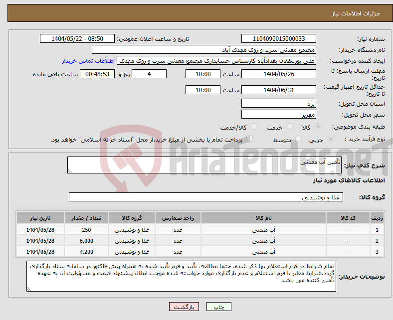 تصویر کوچک آگهی نیاز انتخاب تامین کننده-تأمین آب معدنی
