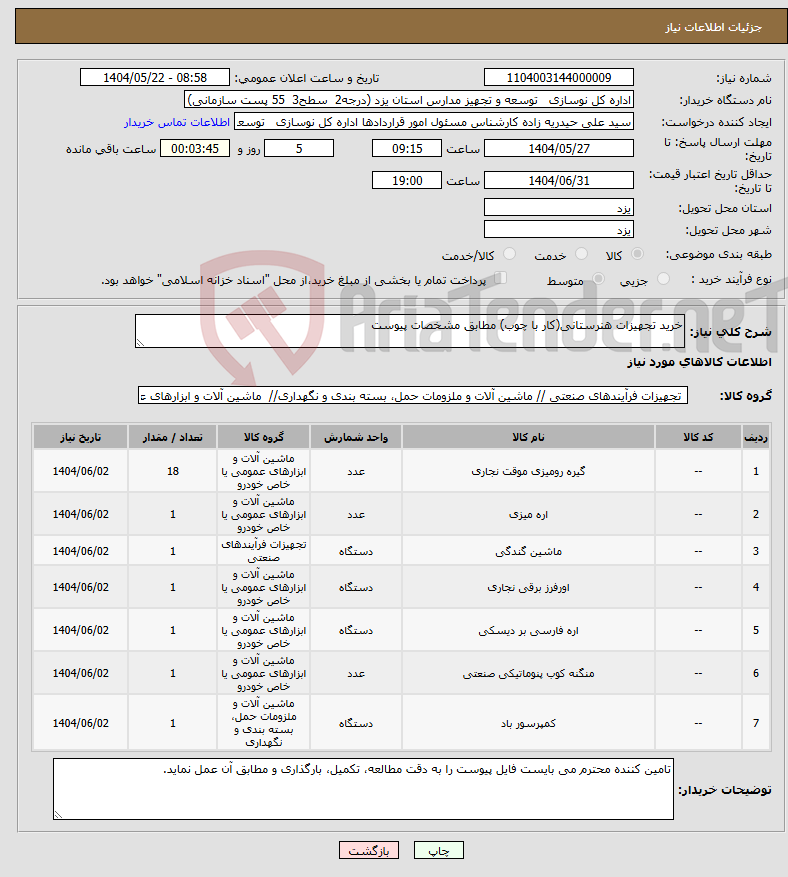 تصویر کوچک آگهی نیاز انتخاب تامین کننده-خرید تجهیزات هنرستانی(کار با چوب) مطابق مشخصات پیوست