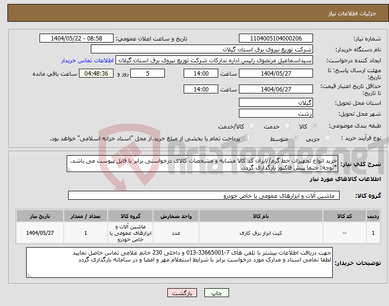 تصویر کوچک آگهی نیاز انتخاب تامین کننده-خرید انواع تجهیزات خط گرم//ایران کد کالا مشابه و مشخصات کالای درخواستی برابر با فایل پیوست می باشد. *توجه: حتما پیش فاکتور بارگذاری گردد.