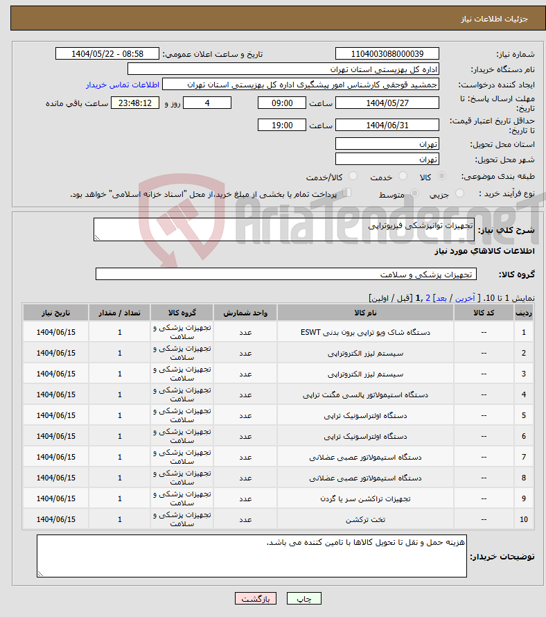 تصویر کوچک آگهی نیاز انتخاب تامین کننده-تجهیزات توانپزشکی فیزیوتراپی