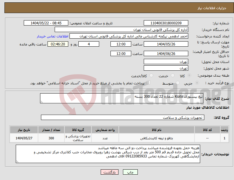تصویر کوچک آگهی نیاز انتخاب تامین کننده-تیغ بیستوری Kiato شماره 22 تعداد 300 بسته