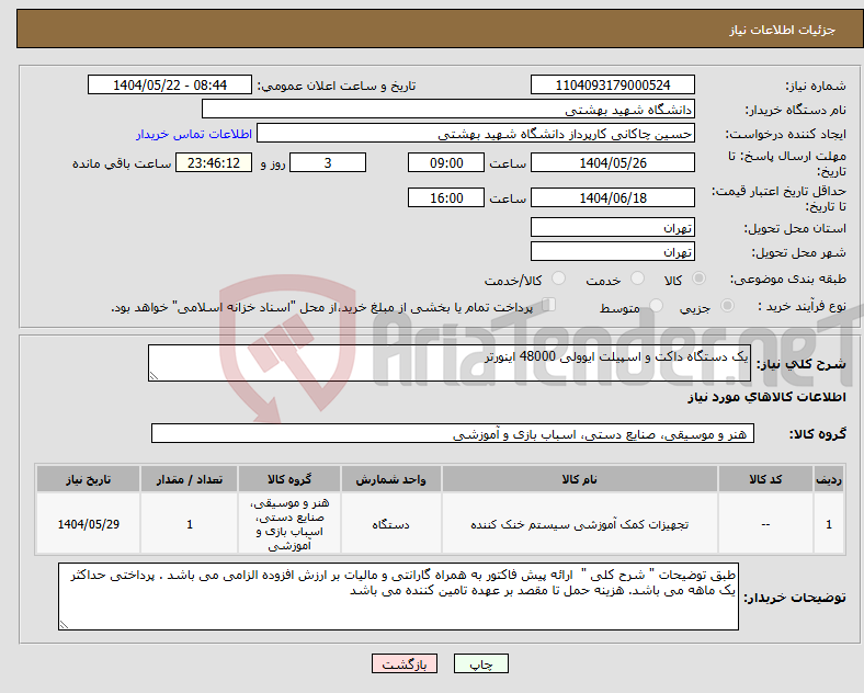 تصویر کوچک آگهی نیاز انتخاب تامین کننده-یک دستگاه داکت و اسپیلت ایوولی 48000 اینورتر