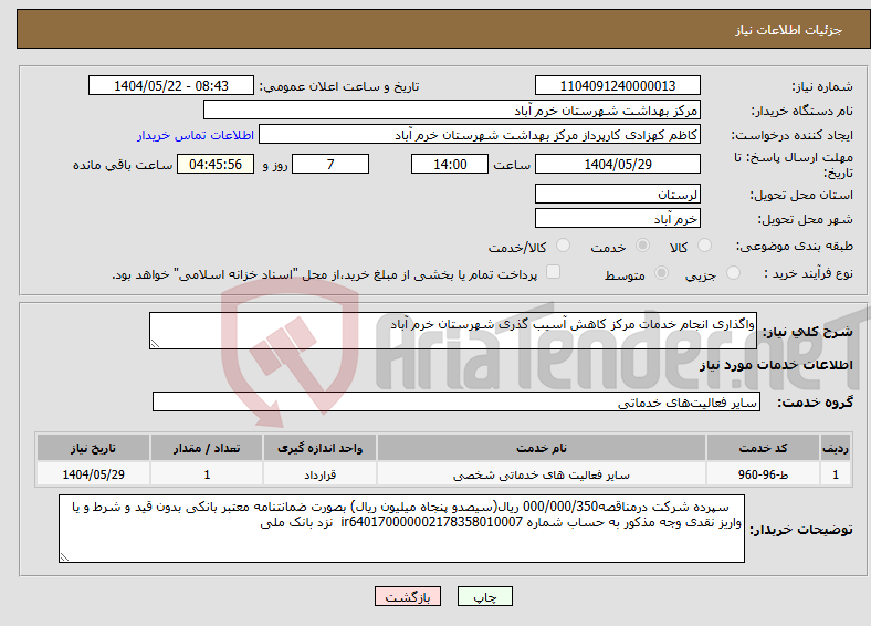 تصویر کوچک آگهی نیاز انتخاب تامین کننده-واگذاری انجام خدمات مرکز کاهش آسیب گذری شهرستان خرم آباد