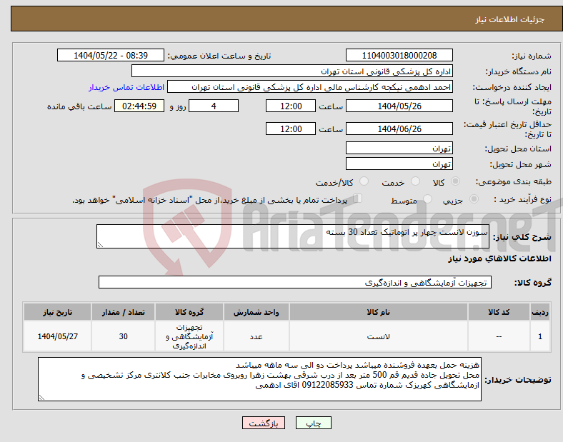 تصویر کوچک آگهی نیاز انتخاب تامین کننده-سوزن لانست چهار پر اتوماتیک تعداد 30 بسته