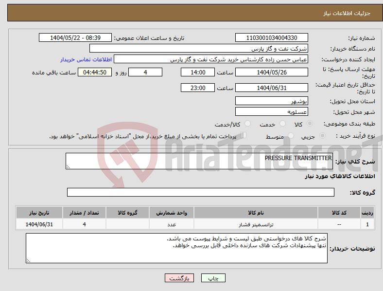 تصویر کوچک آگهی نیاز انتخاب تامین کننده-PRESSURE TRANSMITTER