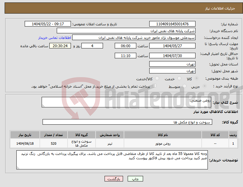 تصویر کوچک آگهی نیاز انتخاب تامین کننده-روغن صنعتی