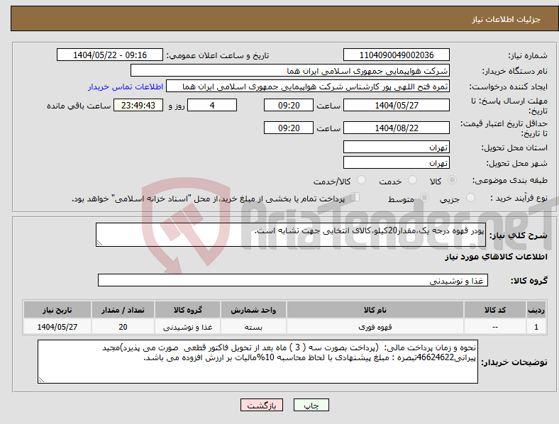 تصویر کوچک آگهی نیاز انتخاب تامین کننده-پودر قهوه درجه یک،مقدار20کیلو،کالای انتخابی جهت تشابه است.