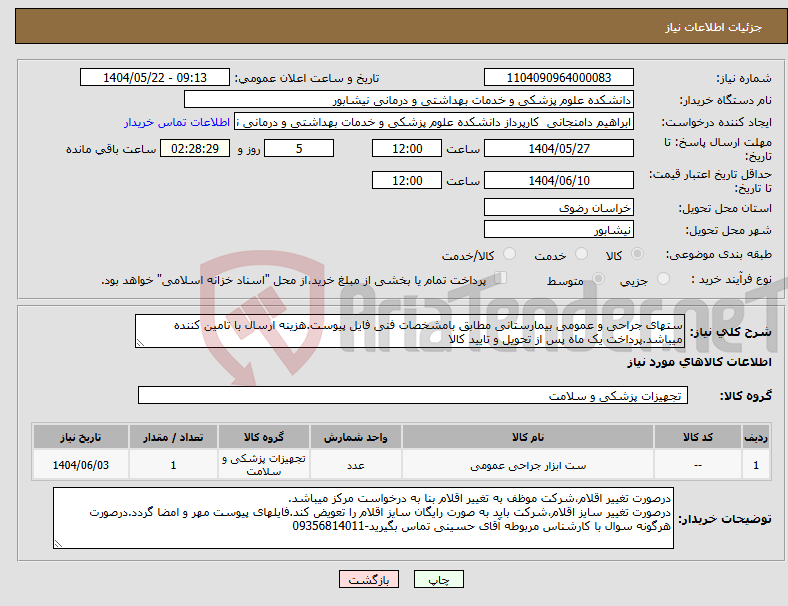 تصویر کوچک آگهی نیاز انتخاب تامین کننده-ستهای جراحی و عمومی بیمارستانی مطابق بامشخصات فنی فایل پیوست.هزینه ارسال با تامین کننده میباشد.پرداخت یک ماه پس از تحویل و تایید کالا