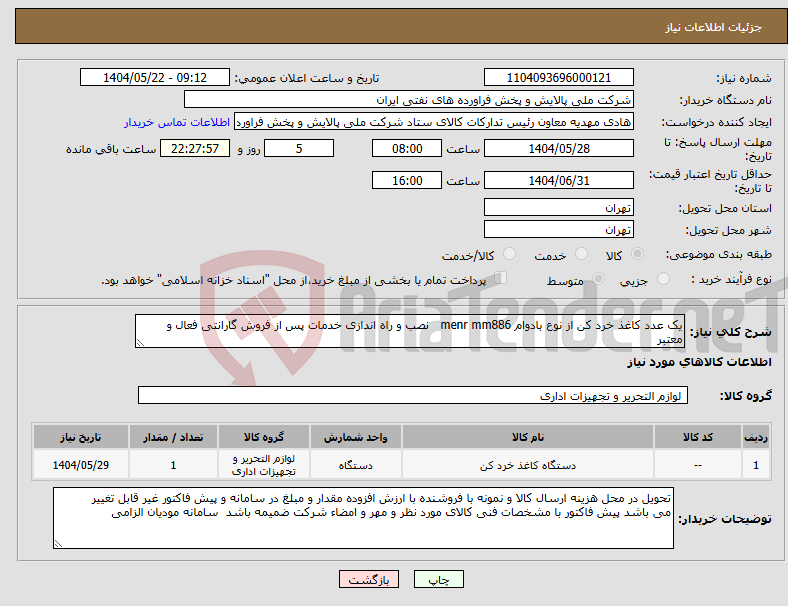 تصویر کوچک آگهی نیاز انتخاب تامین کننده-یک عدد کاغذ خرد کن از نوع بادوام menr mm886 نصب و راه اندازی خدمات پس از فروش گارانتی فعال و معتبر